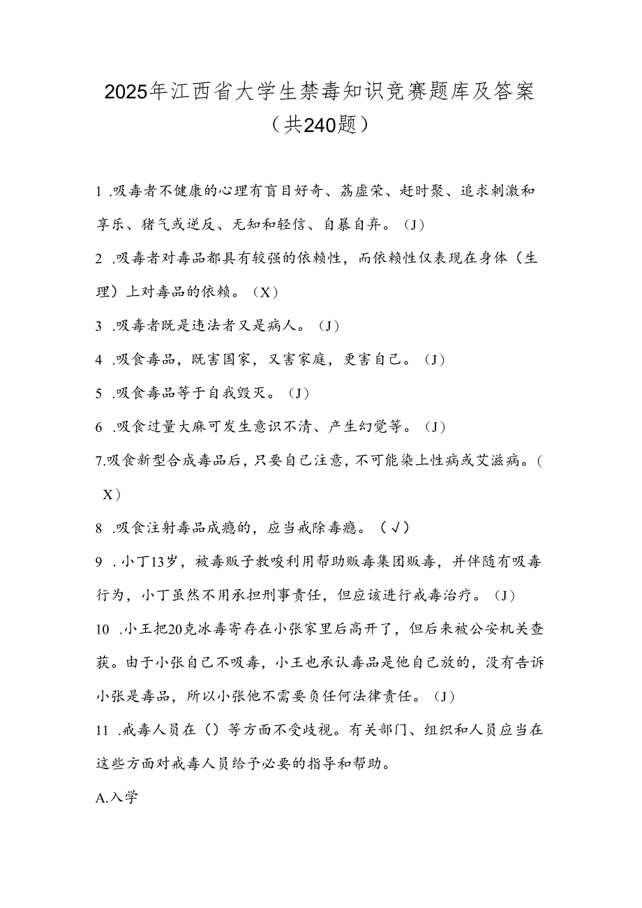 2025年江西省大学生禁毒知识竞赛题库及答案（共240题）.docx_第1页