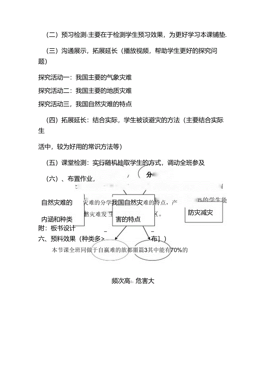 7八年级上第二章第四节自然灾害说课稿.docx_第3页