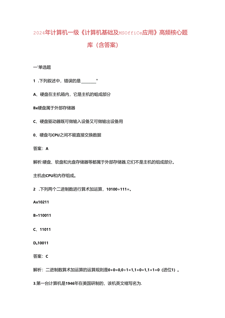 2024年计算机一级《计算机基础及MS Office应用》高频核心题库（含答案）.docx_第1页