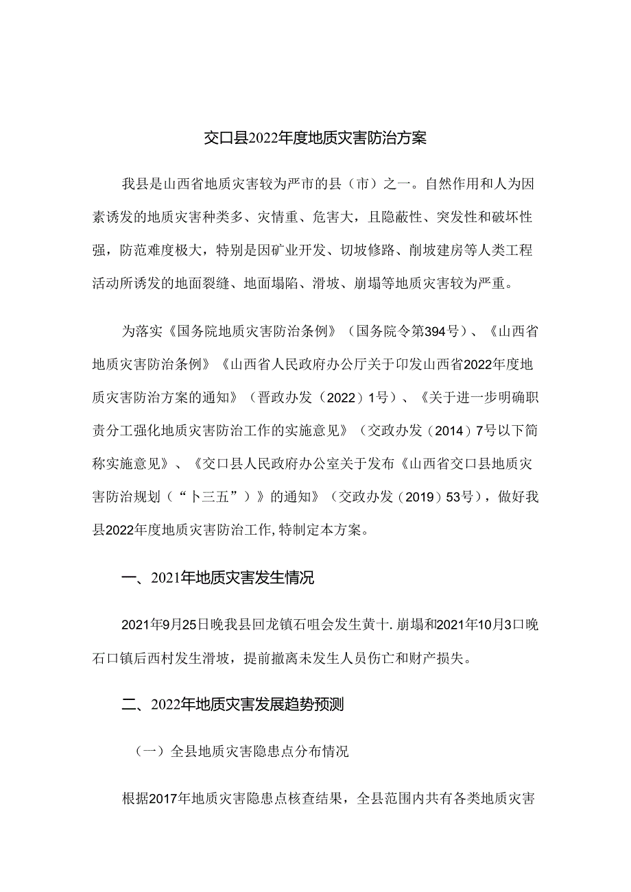 交口县2022年度地质灾害防治方案.docx_第1页