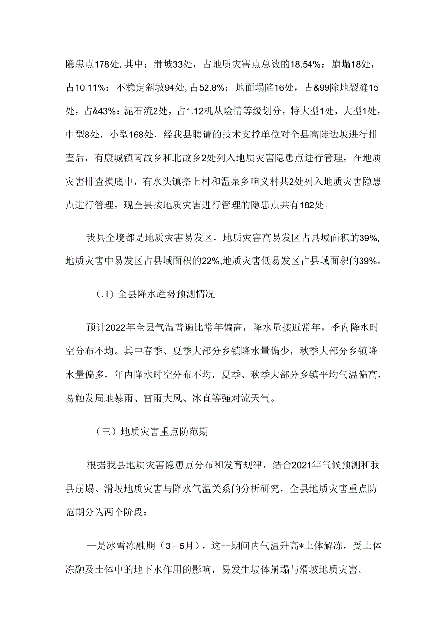 交口县2022年度地质灾害防治方案.docx_第2页