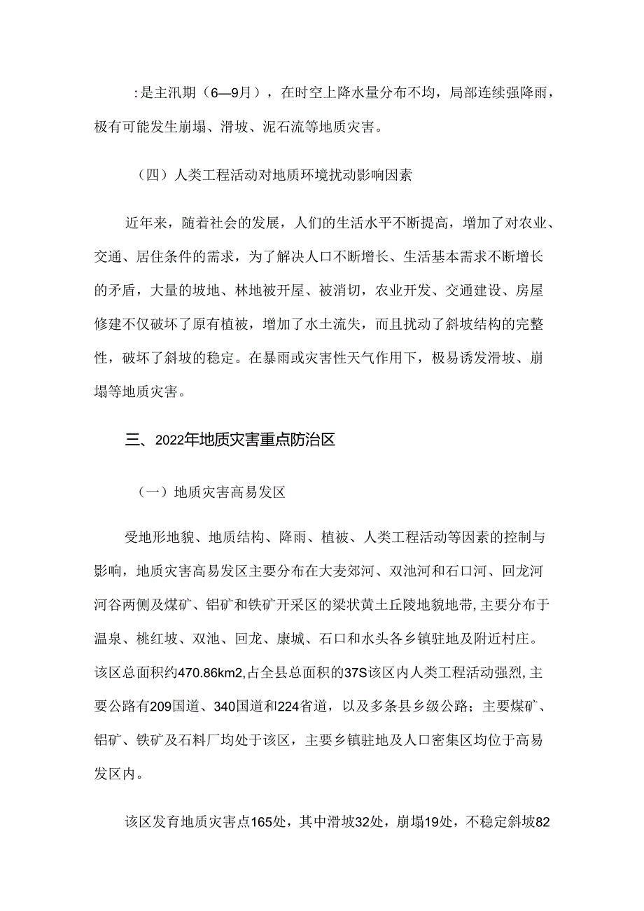 交口县2022年度地质灾害防治方案.docx_第3页