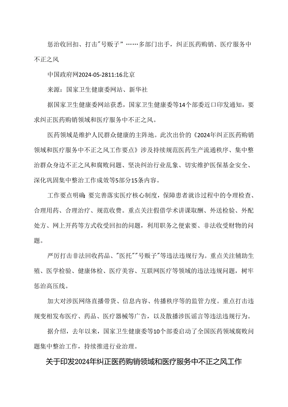 2024年纠正医药购销领域和医疗服务中不正之风工作要点（2024年）.docx_第1页