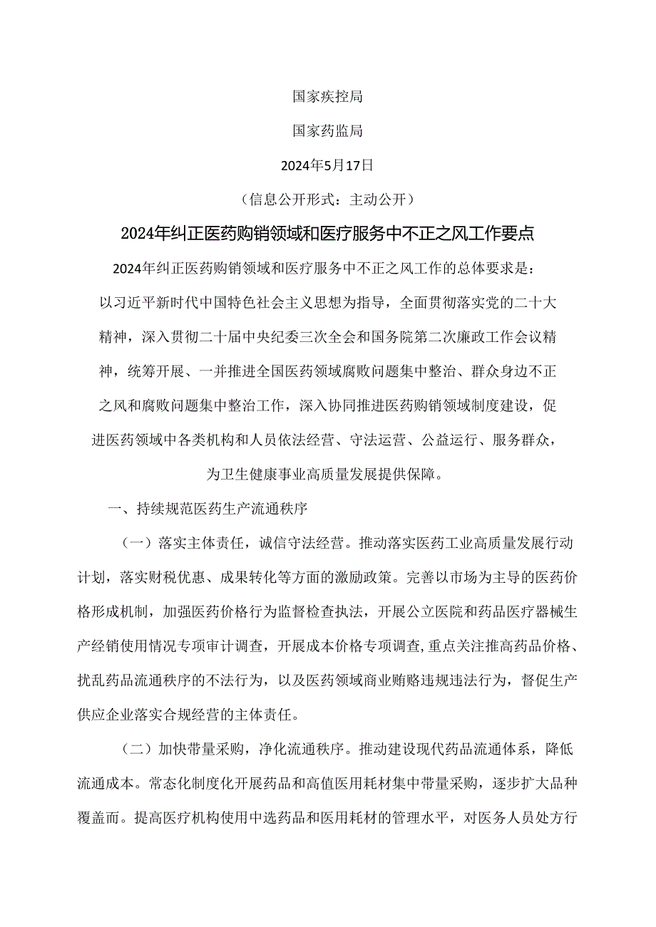 2024年纠正医药购销领域和医疗服务中不正之风工作要点（2024年）.docx_第3页