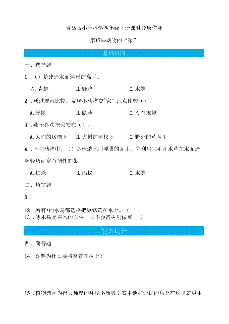 第17课 动物的“家” 同步分层作业 科学四年级下册（青岛版）.docx_第1页