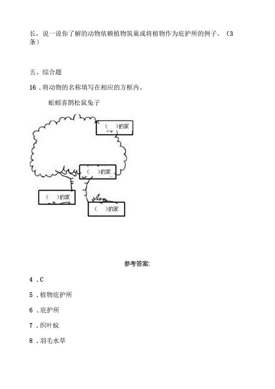 第17课 动物的“家” 同步分层作业 科学四年级下册（青岛版）.docx_第2页