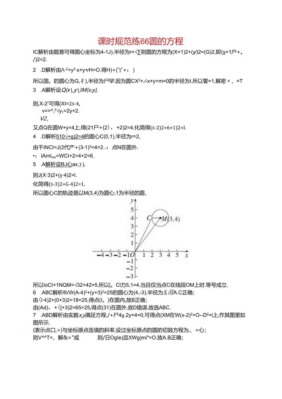 2025优化设计一轮课时规范练66 圆的方程.docx_第3页