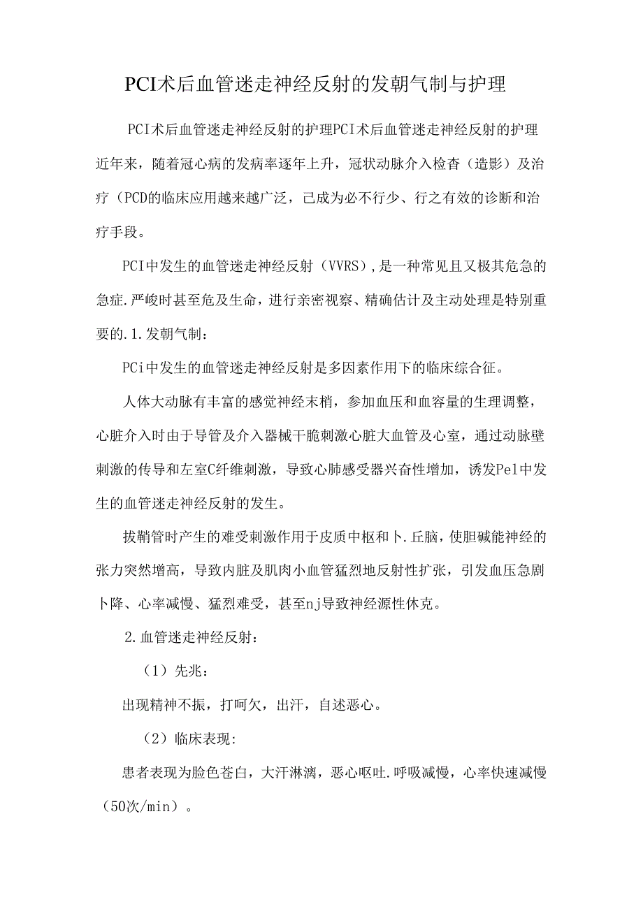 PCI术后血管迷走神经反射的发生机制与护理.docx_第1页