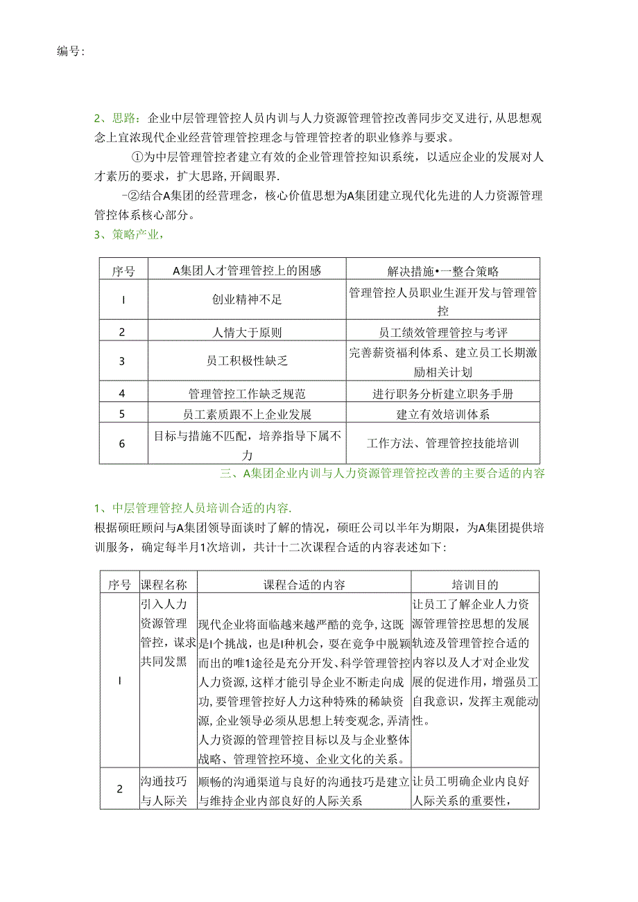 某集团公司人力资源管理软件实施案例(doc 15).docx_第2页