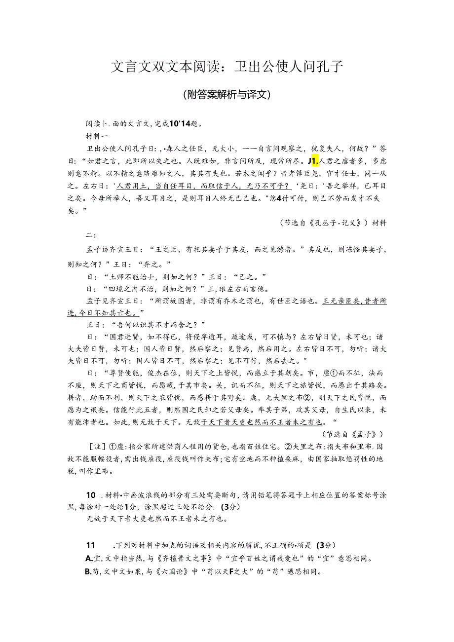 文言文双文本阅读：卫出公使人问孔子（附答案解析与译文）.docx_第1页