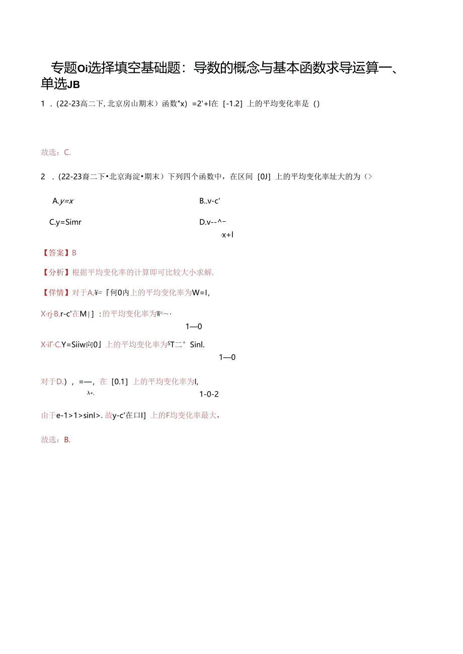 专题01 选择填空基础题：导数的概念与基本函数求导运算（解析版）.docx_第1页