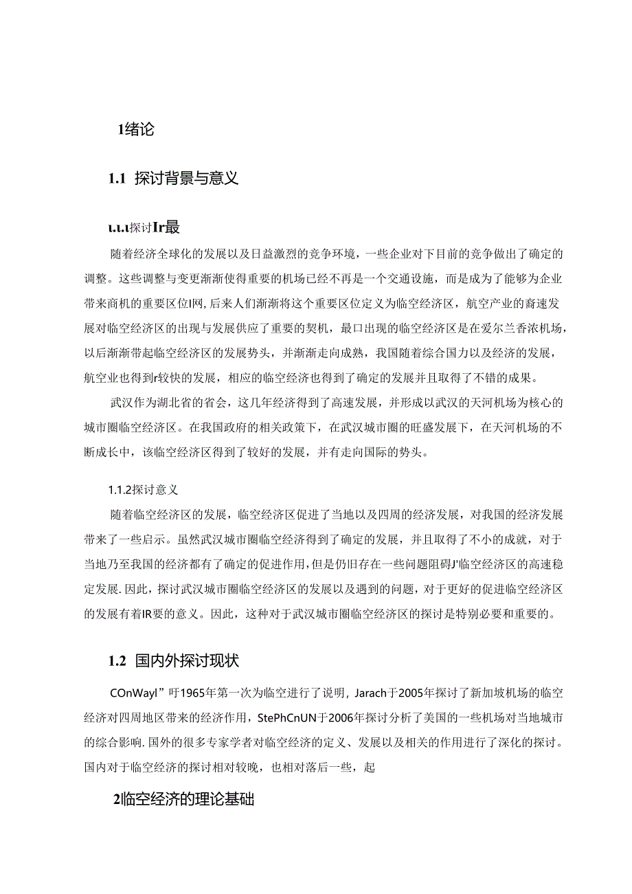 f39武汉城市圈临空经济发展现状、问题与对策研究.docx_第1页