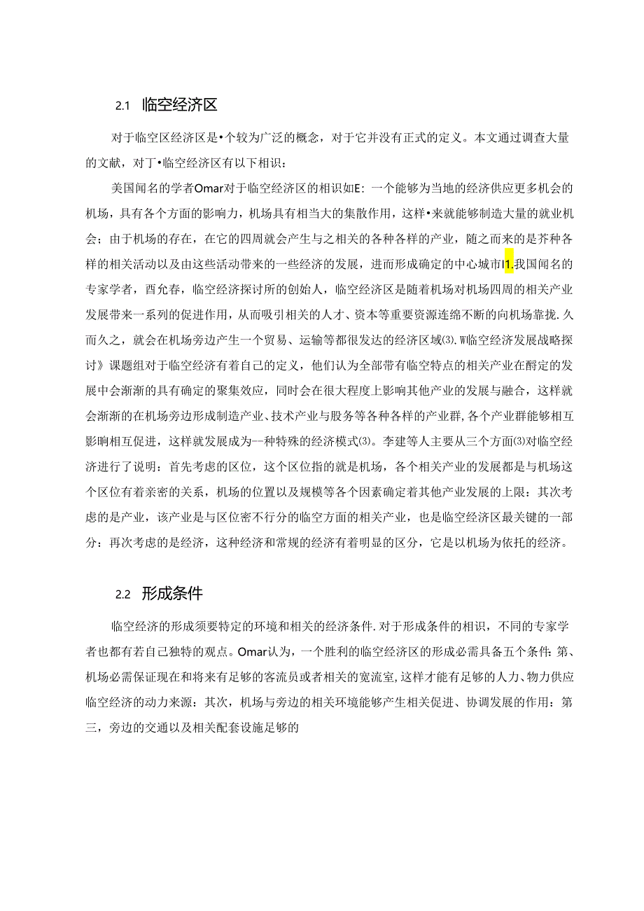 f39武汉城市圈临空经济发展现状、问题与对策研究.docx_第2页