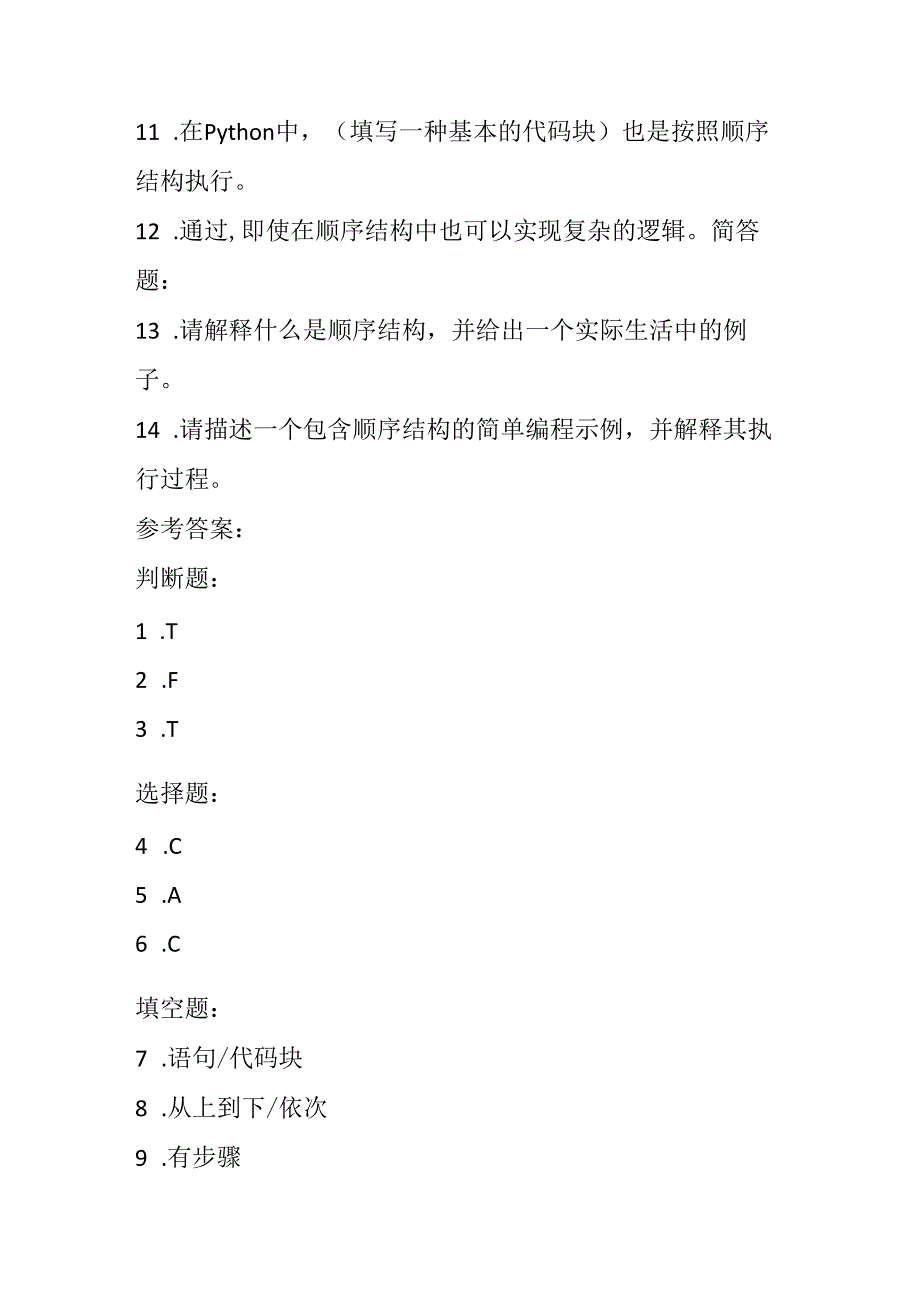 冀教版小学信息技术五年级上册《第6课 顺序结构》课堂练习及知识点.docx_第3页