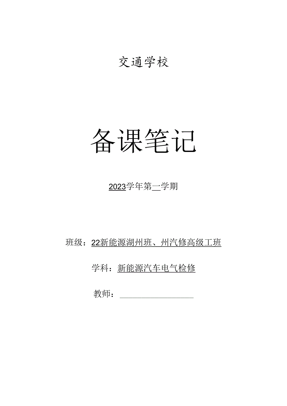 实训全册教案（新能源整车控制）.docx_第1页