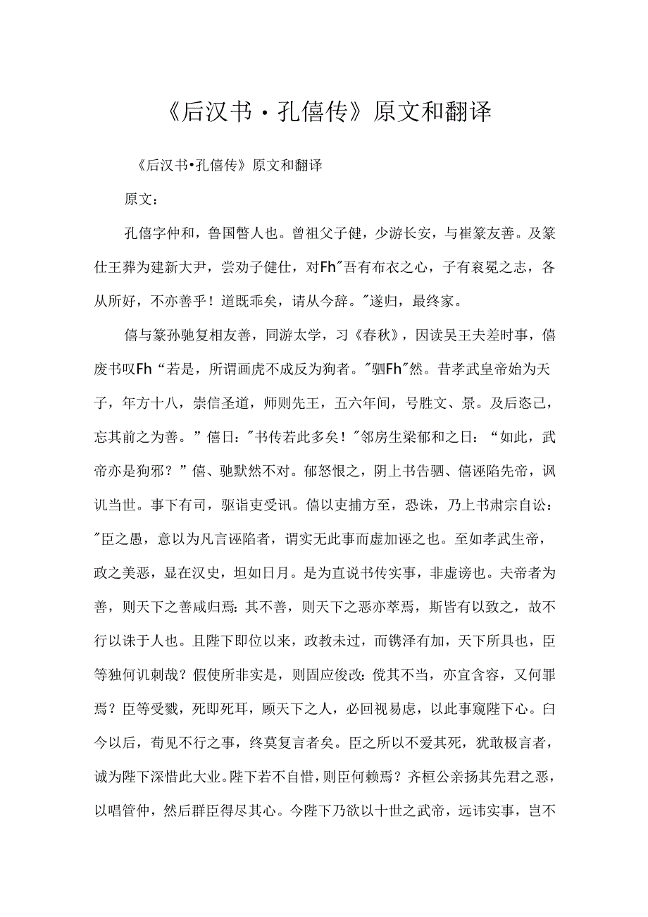 《后汉书·孔僖传》原文和翻译.docx_第1页