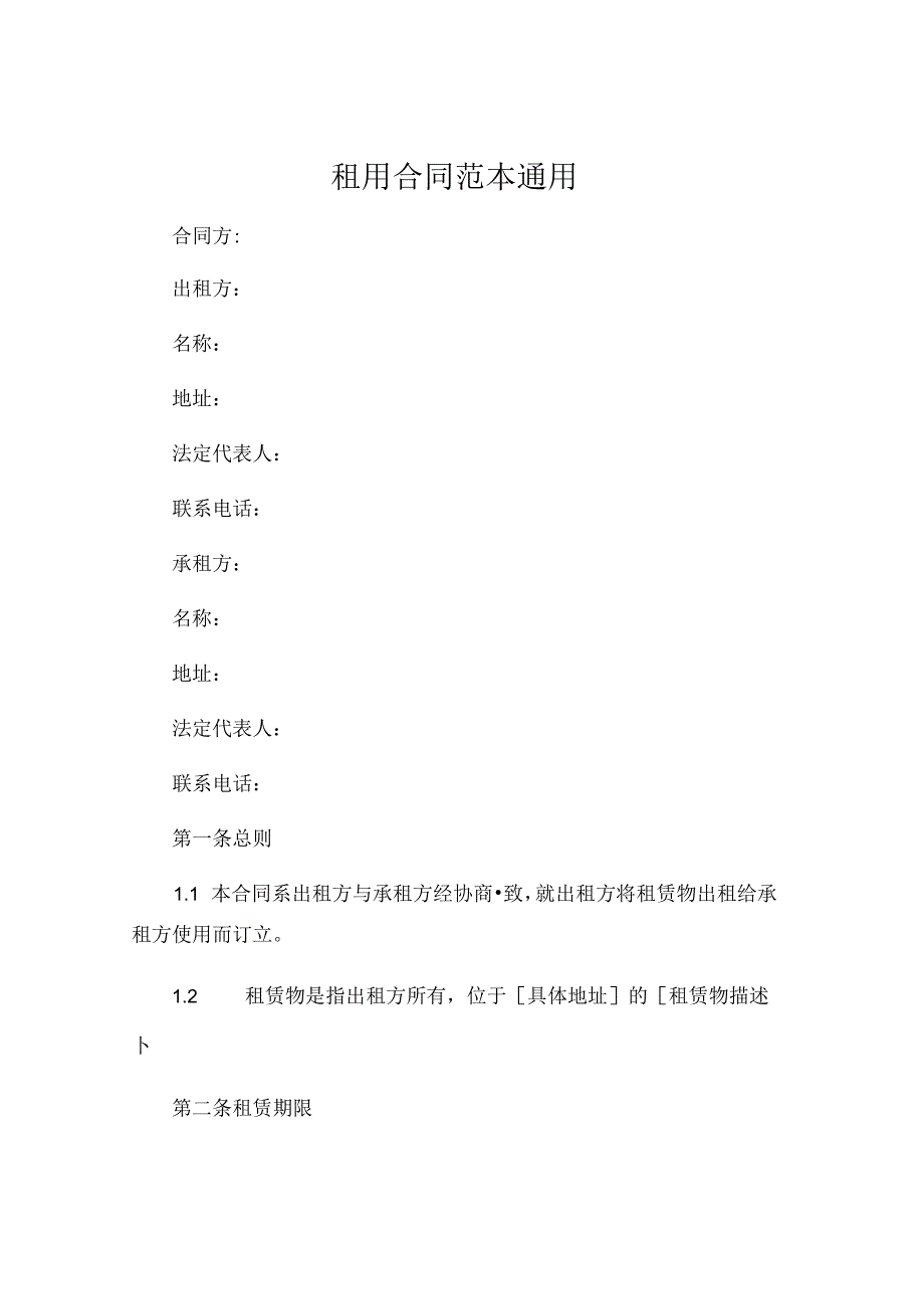 租用合同范本通用 .docx_第1页