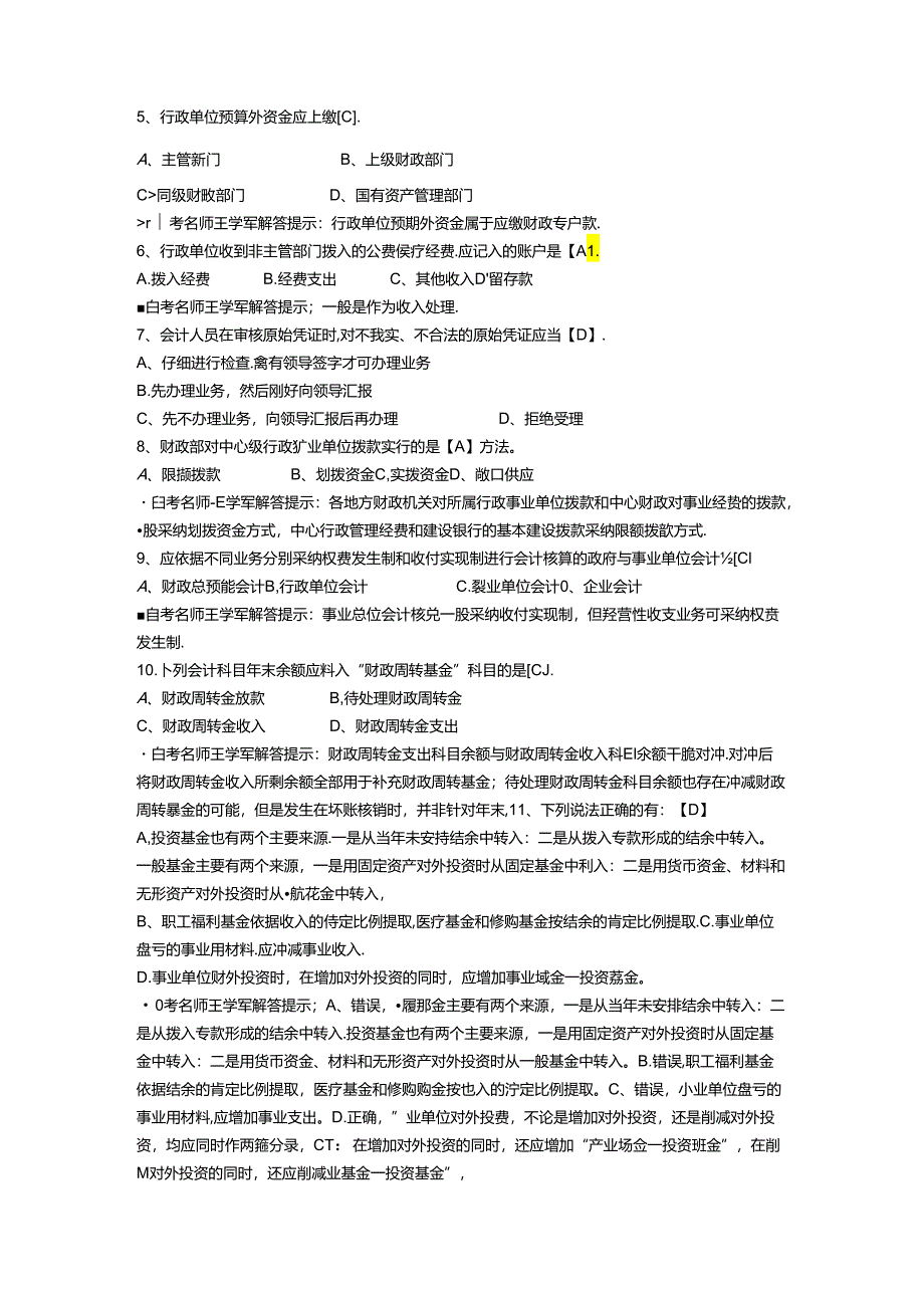 Epkzvu政府与事业单位会计特别策划模拟试卷二.docx_第2页