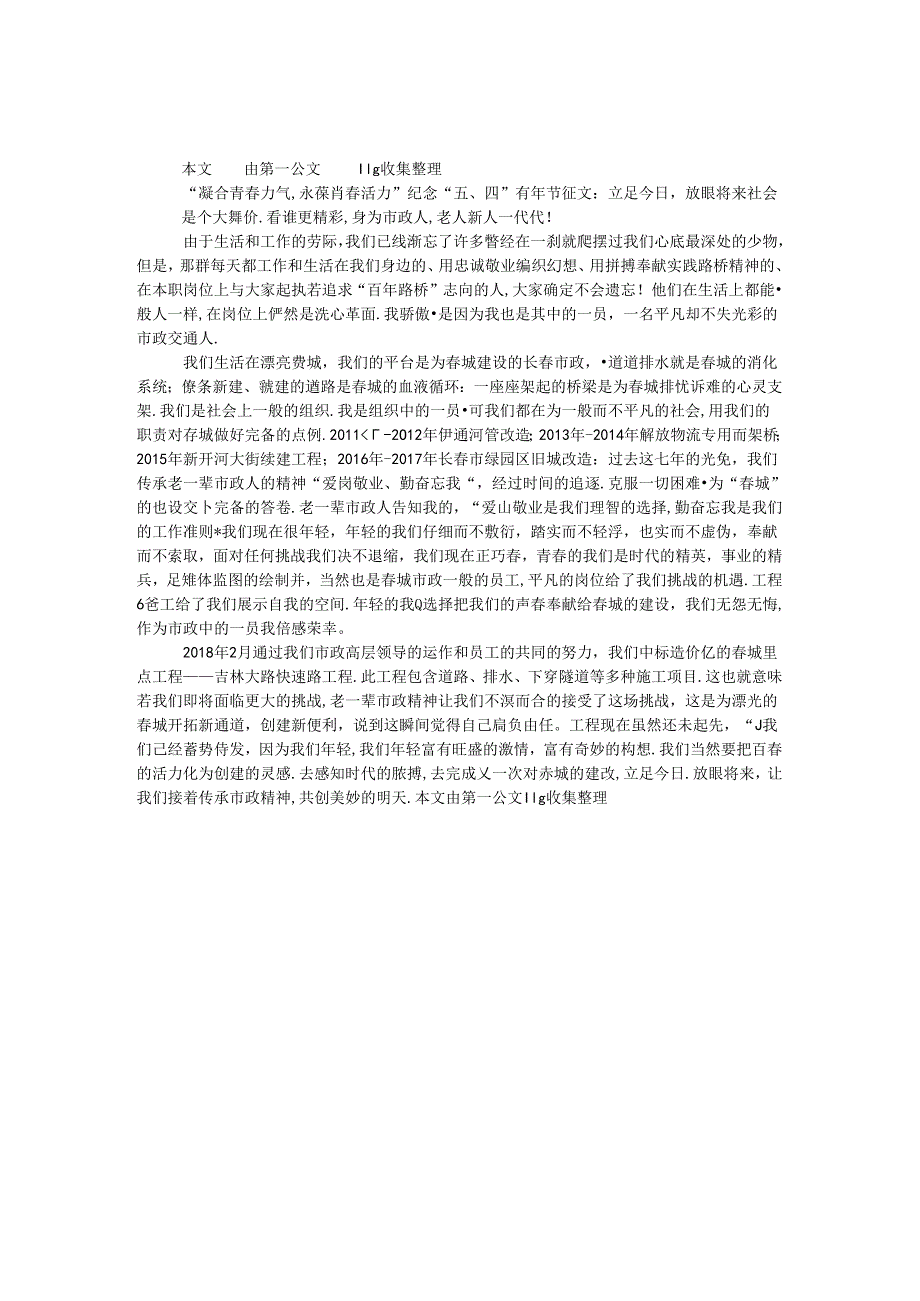 “凝聚青春力量永葆青春活力”纪念“五、四”青年节征文：立足今日放眼未来.docx_第1页