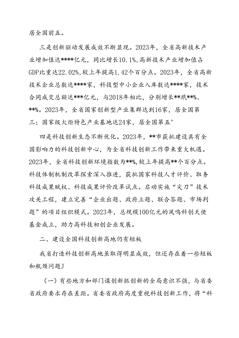 调研思考：加快建设全国科技创新高地.docx_第2页