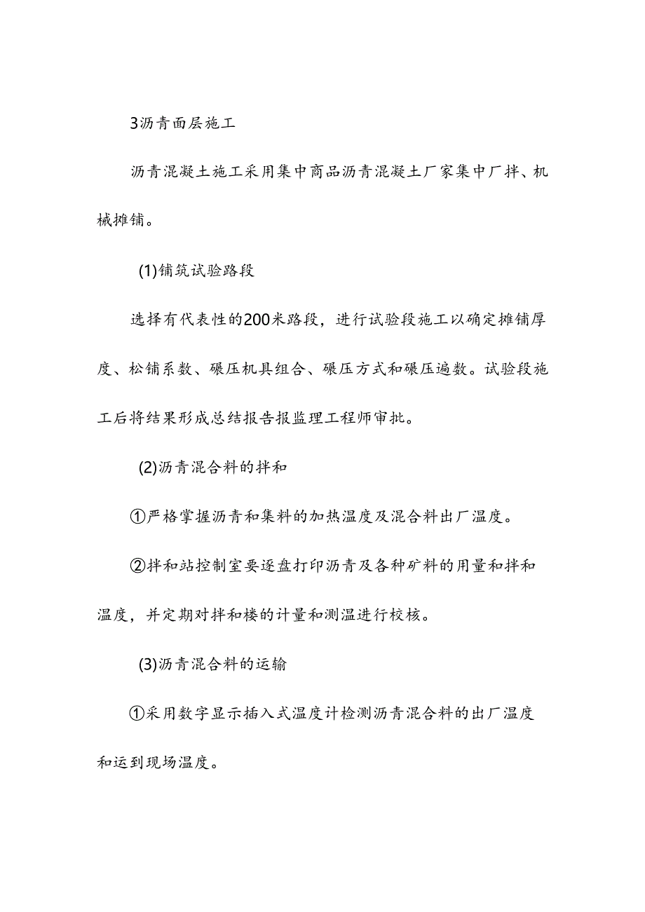 高标准农田项目沥青混凝土路面施工方法.docx_第3页