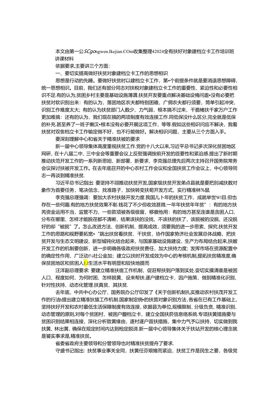 2024全省扶贫对象建档立卡工作培训班讲课材料.docx_第1页