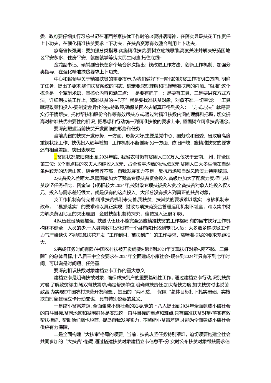 2024全省扶贫对象建档立卡工作培训班讲课材料.docx_第2页