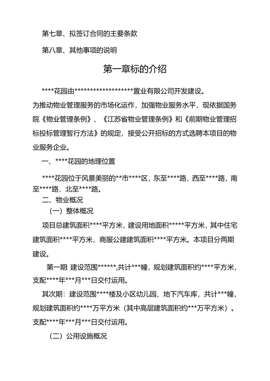 2024物业管理招标文件.docx_第3页