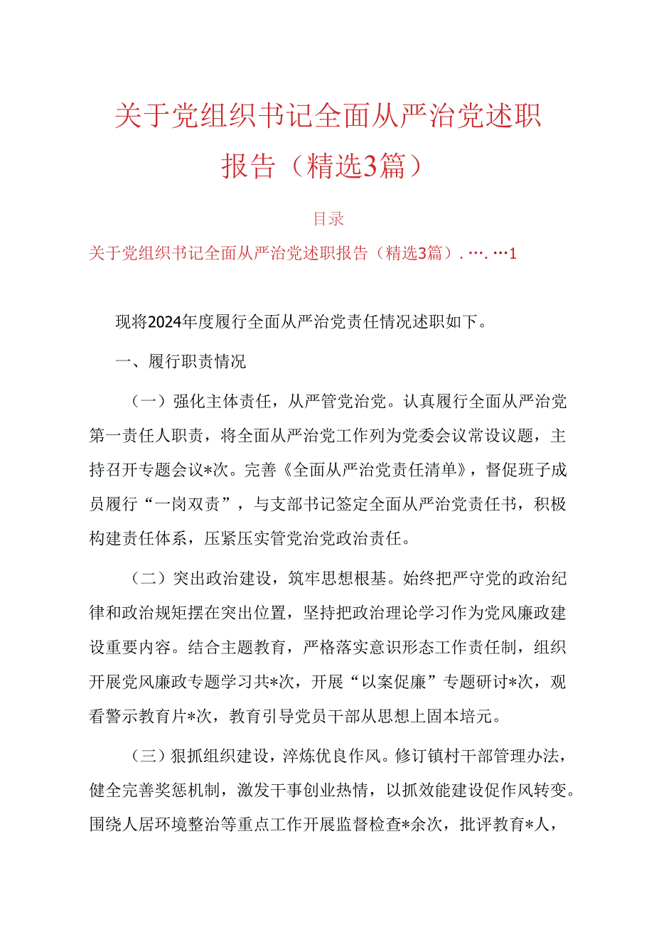 关于党组织书记全面从严治党述职报告（精选）.docx_第1页