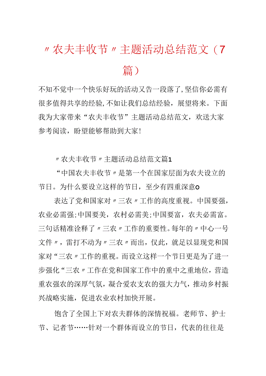 “农民丰收节”主题活动总结范文（7篇）.docx_第1页