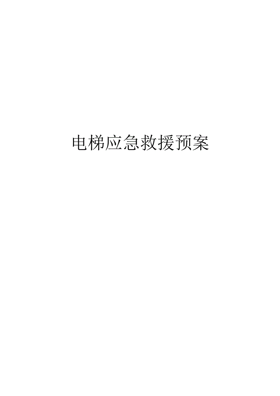 5291五电梯应急救援预案.docx_第1页