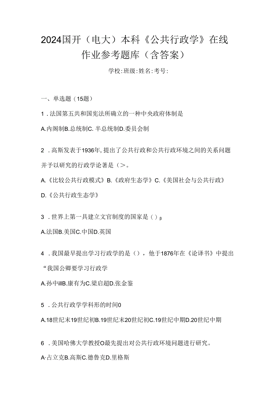 2024国开（电大）本科《公共行政学》在线作业参考题库（含答案）.docx_第1页