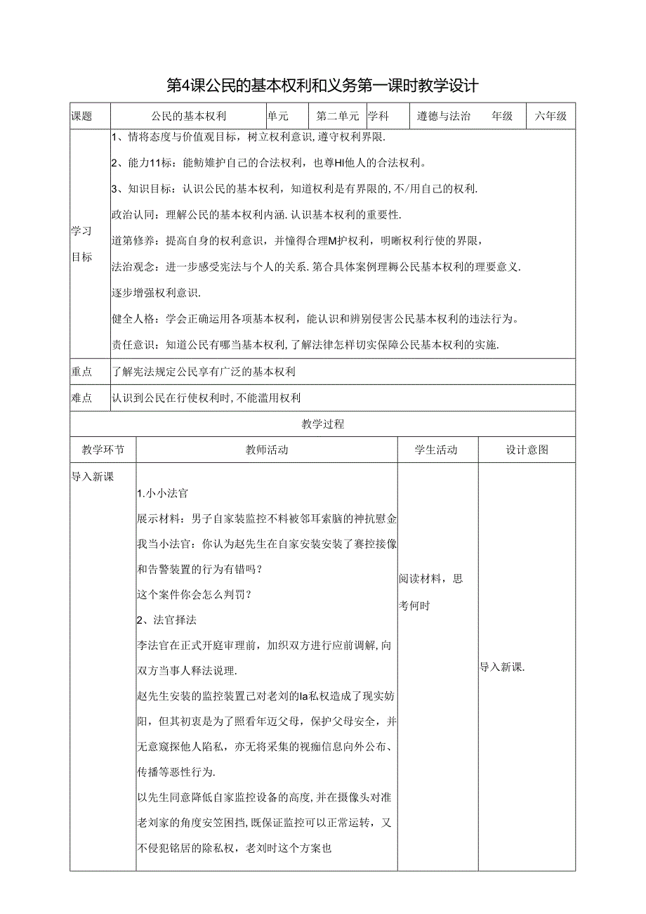 部编版六年级道德与法治上册第4课《公民的基本权利和义务》精美教案.docx_第1页