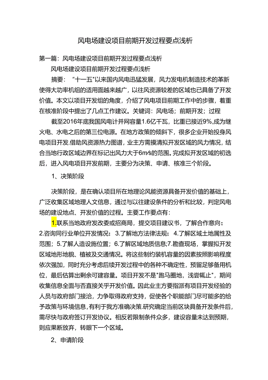 风电场建设项目前期开发过程要点浅析.docx_第1页