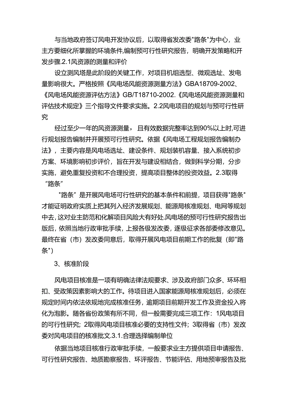 风电场建设项目前期开发过程要点浅析.docx_第2页