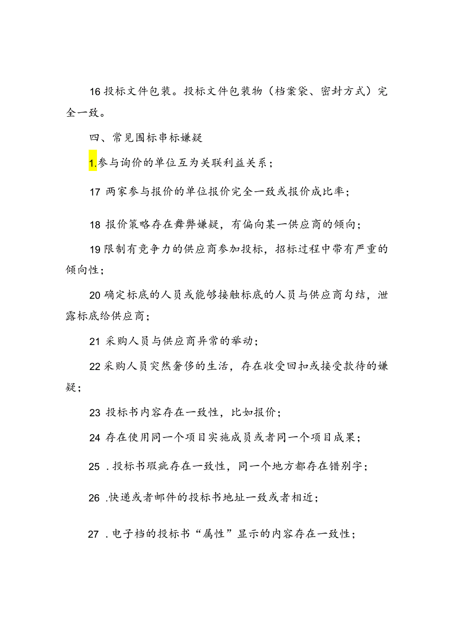 围标串标审计：审计线索、审计程序.docx_第2页