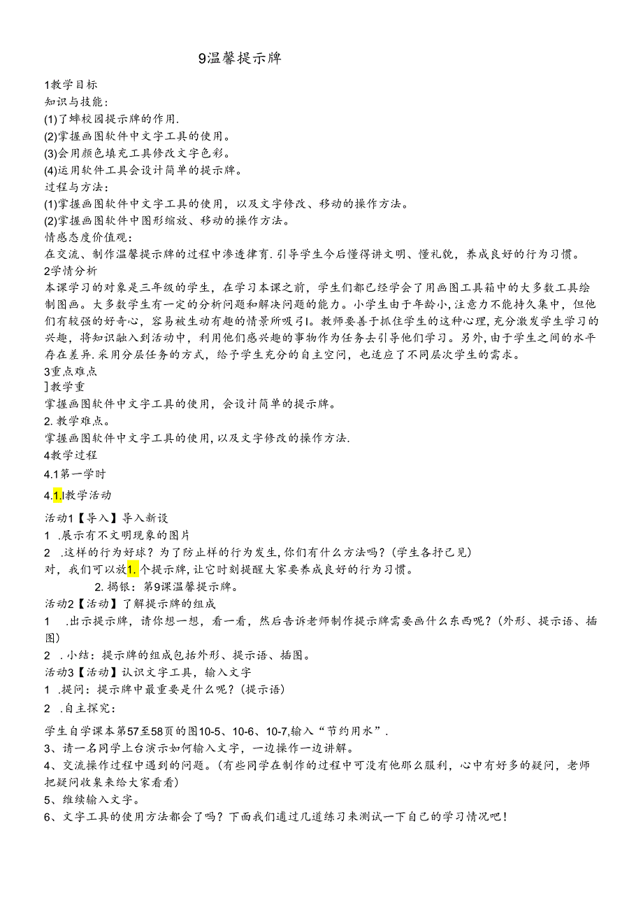 三年级下册信息技术教案9温馨提示牌闽教版.docx_第1页