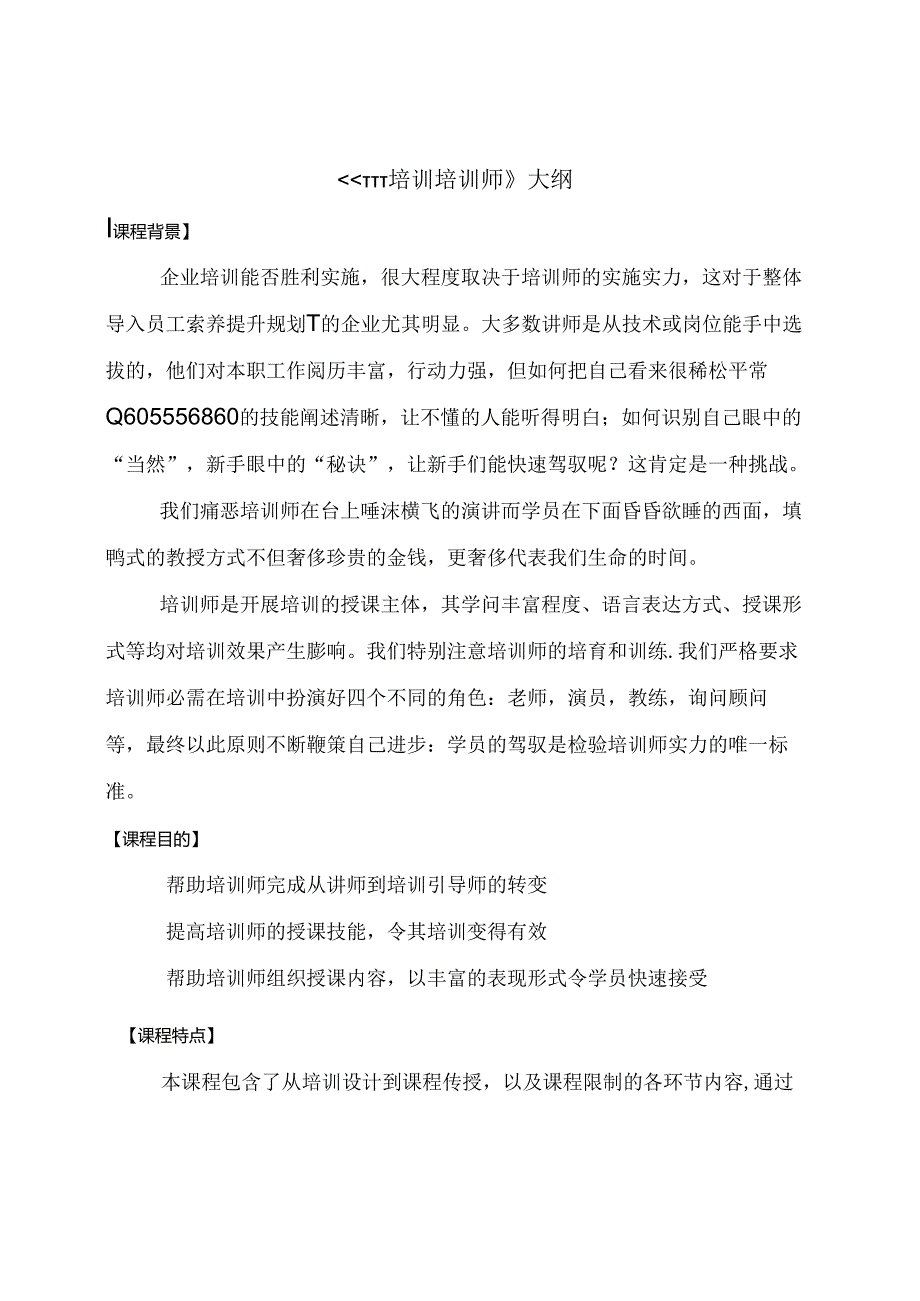 《培训培训师TTT》大纲.docx_第1页