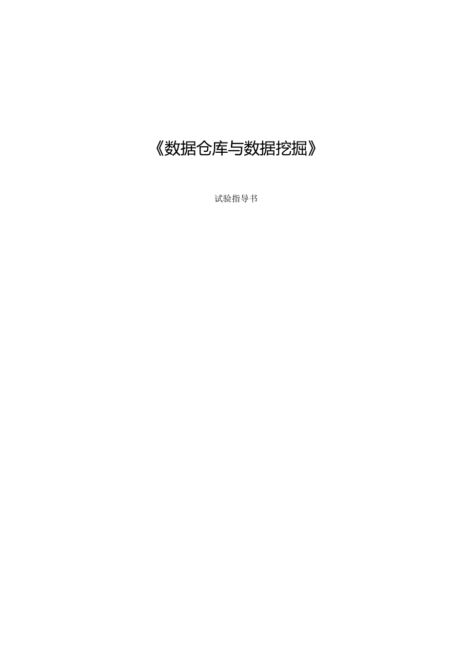 《数据仓库与数据挖掘》实验指导书.docx_第1页