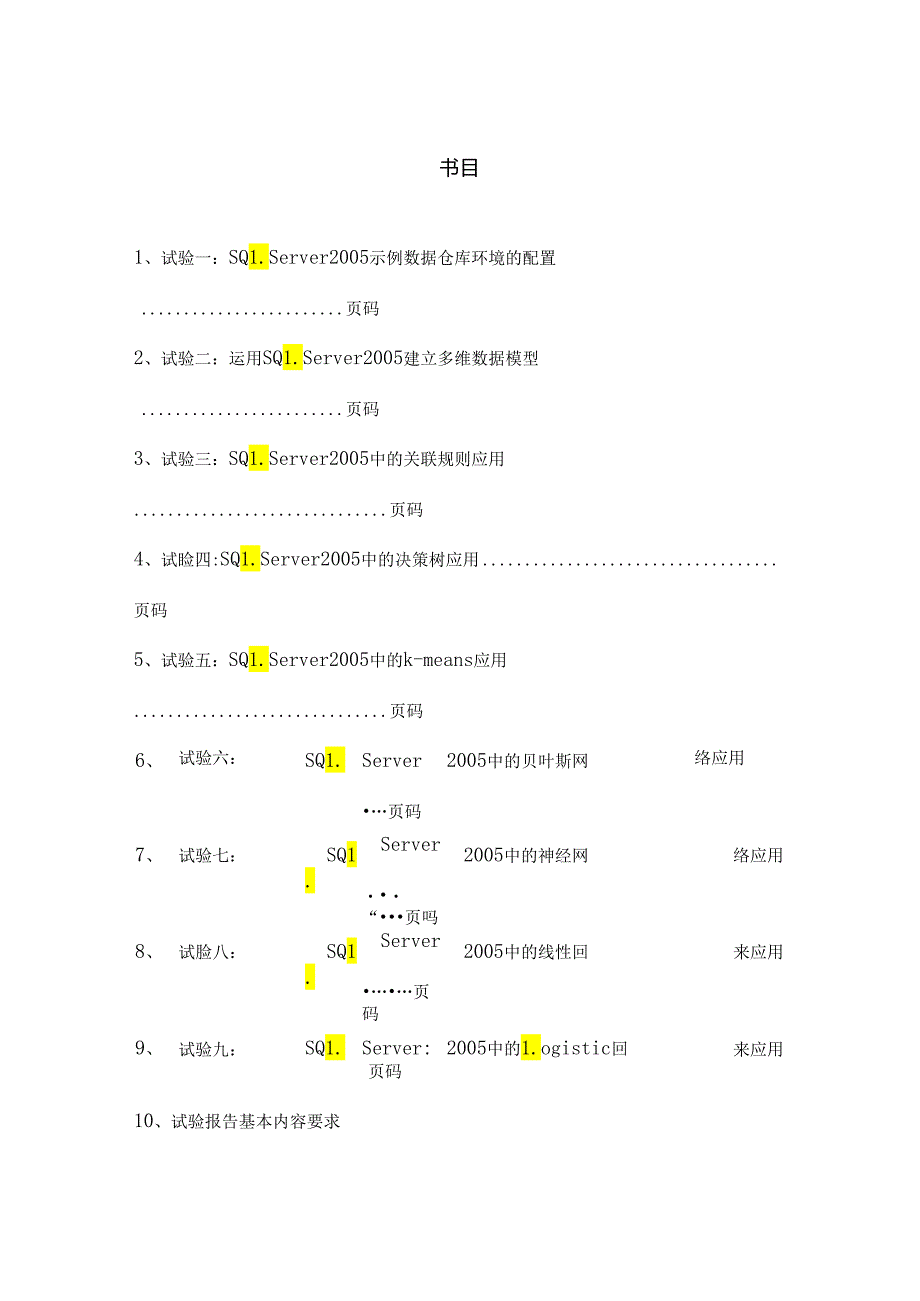 《数据仓库与数据挖掘》实验指导书.docx_第3页