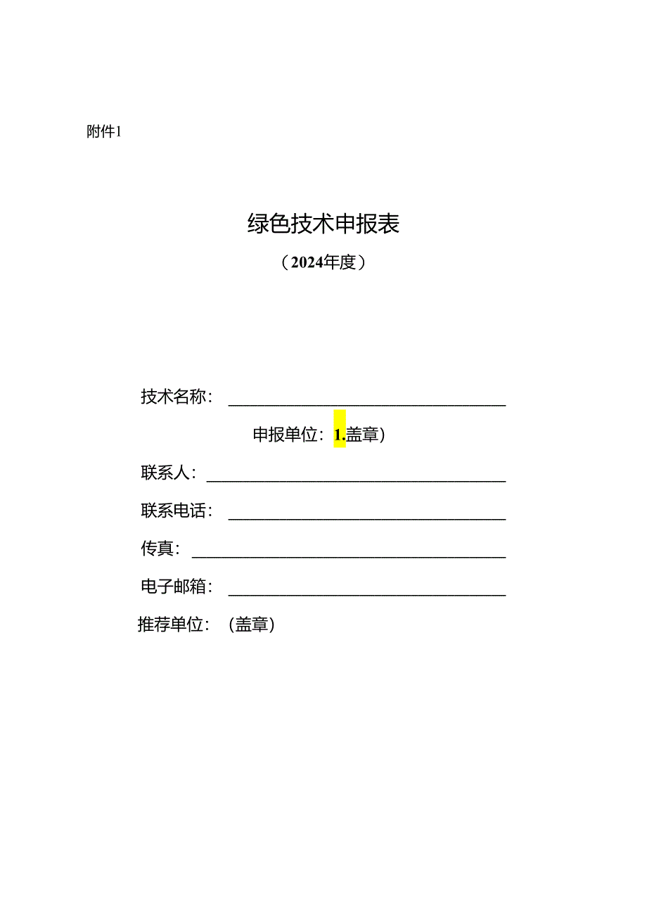 绿色技术申报表（2024年度）.docx_第1页