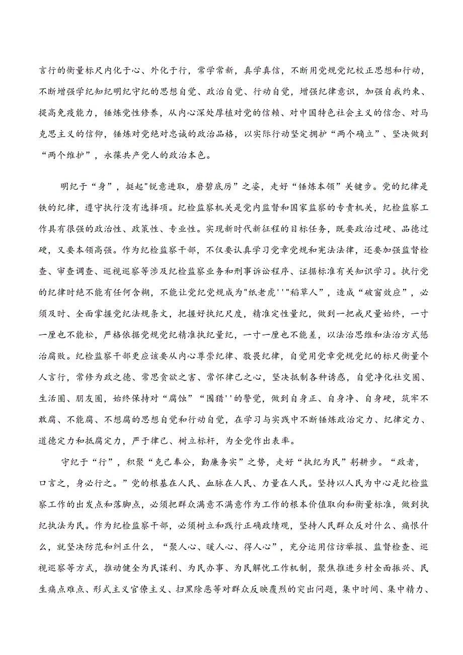 共八篇2024年度“学纪、知纪、明纪、守纪”专题研讨学习研讨发言材料.docx_第2页