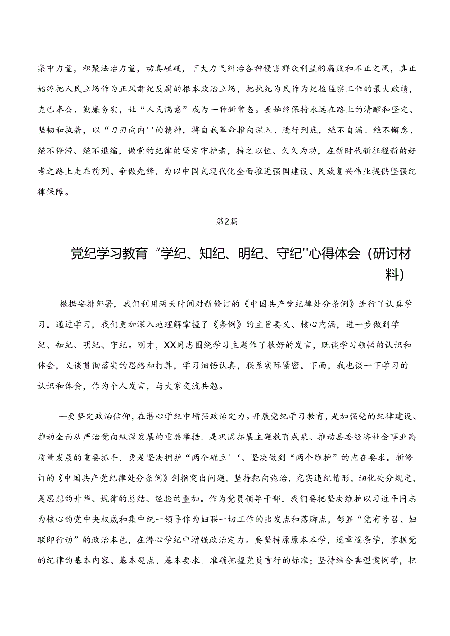 共八篇2024年度“学纪、知纪、明纪、守纪”专题研讨学习研讨发言材料.docx_第3页