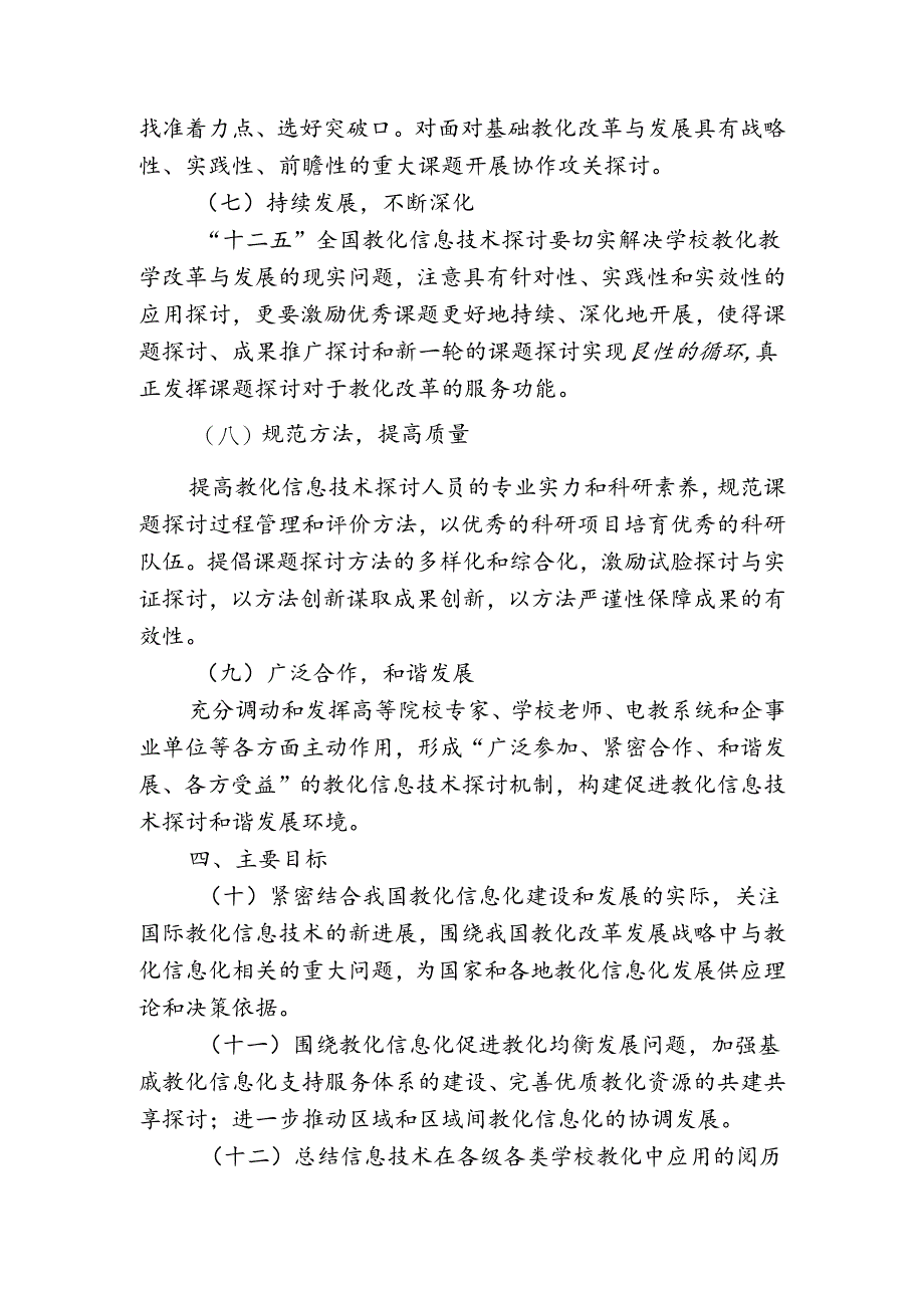 “十二五”全国教育信息技术研究规划.docx_第3页