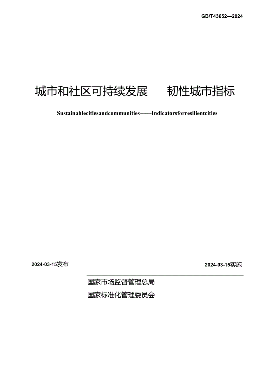 GB_T 43652-2024 城市和社区可持续发展 韧性城市指标.docx_第2页