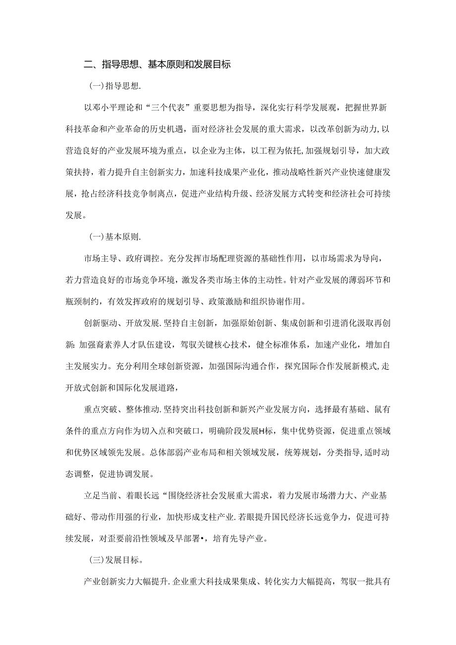 “十二五”国家战略性新兴产业发展规划.docx_第2页