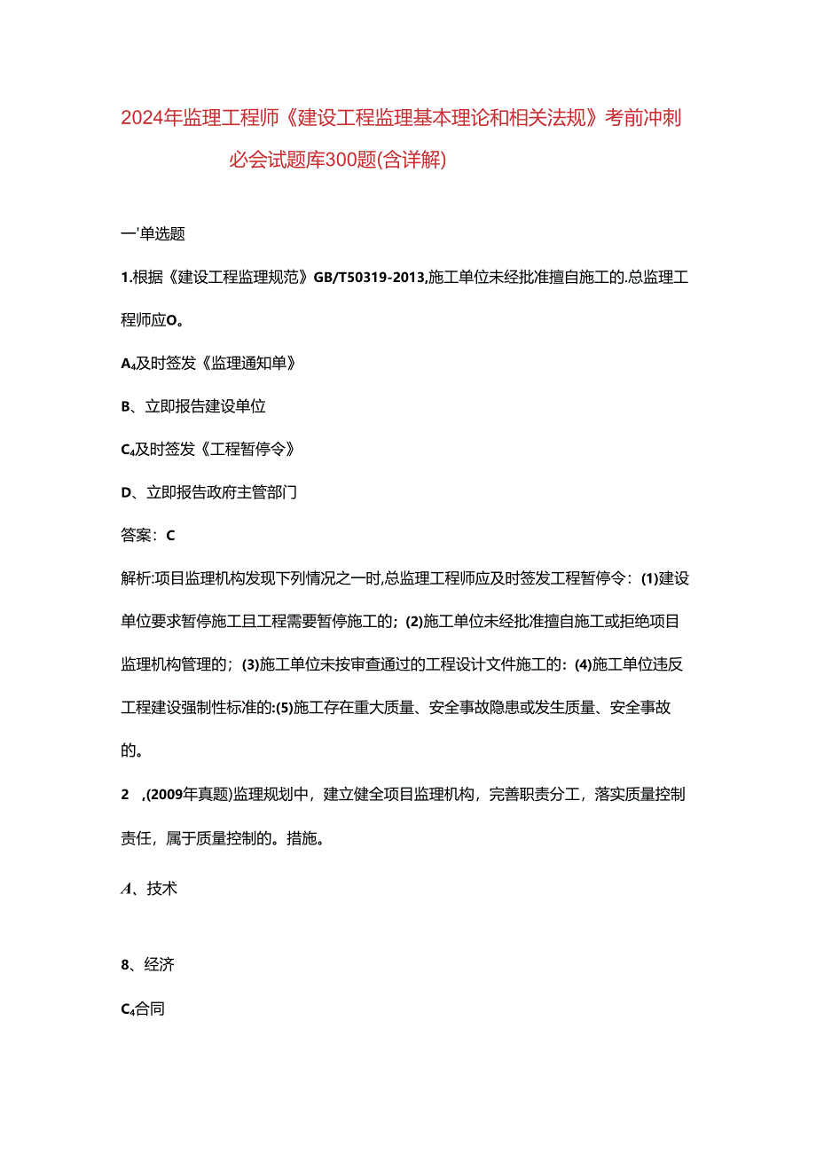 2024年监理工程师《建设工程监理基本理论和相关法规》考前冲刺必会试题库300题（含详解）.docx_第1页