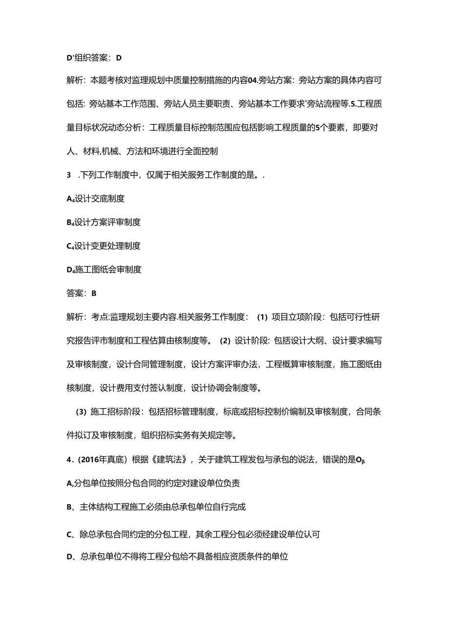 2024年监理工程师《建设工程监理基本理论和相关法规》考前冲刺必会试题库300题（含详解）.docx_第2页