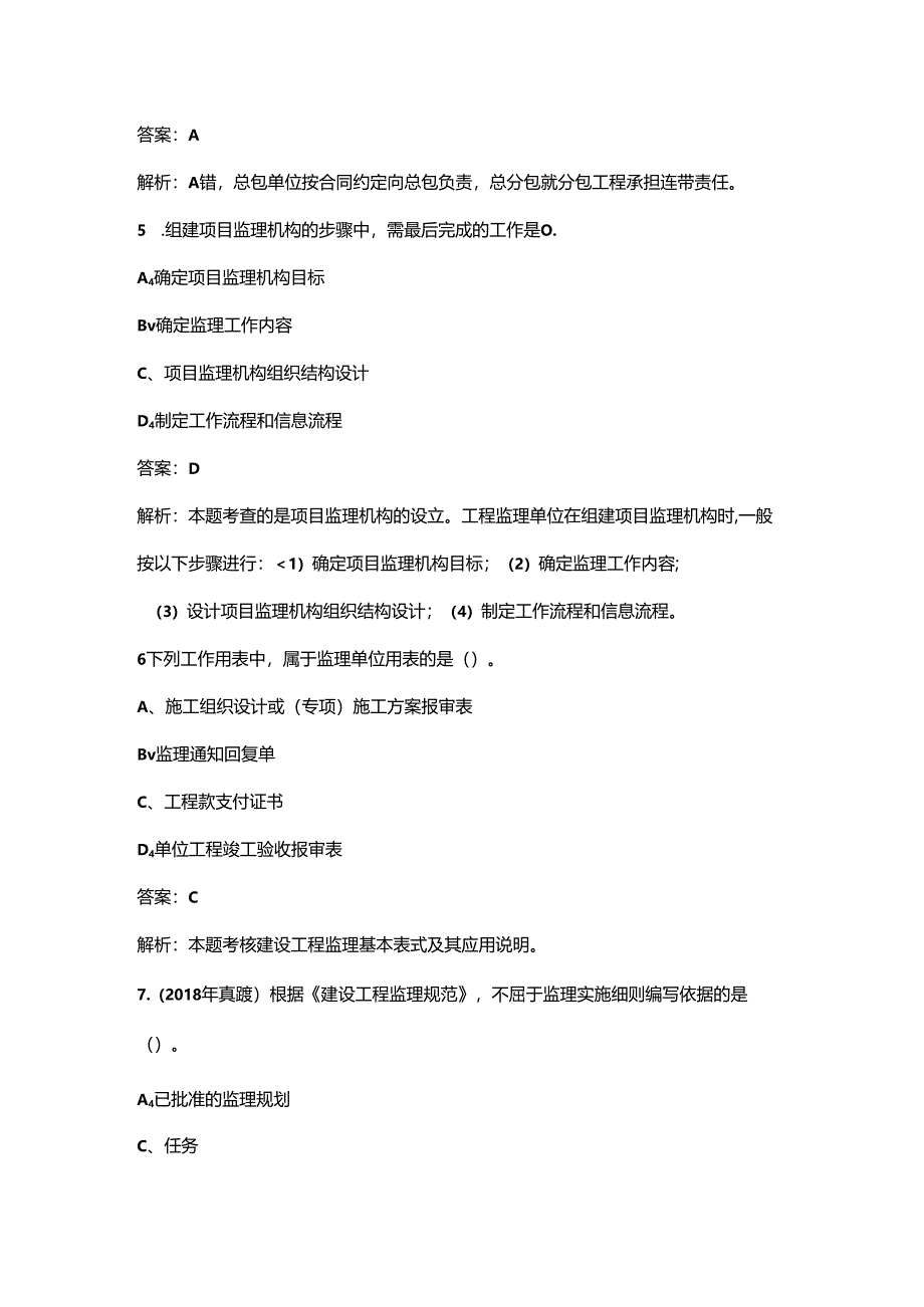 2024年监理工程师《建设工程监理基本理论和相关法规》考前冲刺必会试题库300题（含详解）.docx_第3页