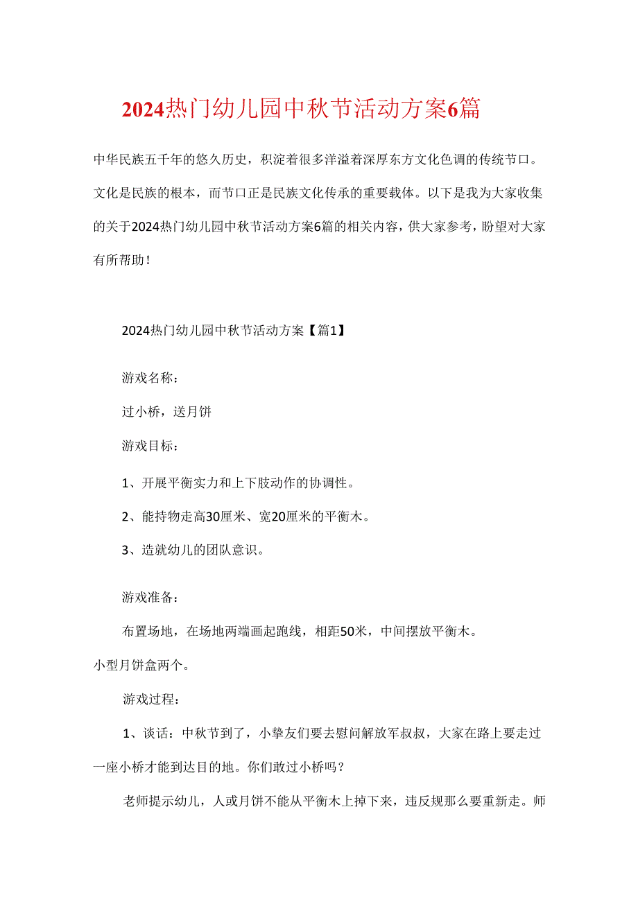 2024热门幼儿园中秋节活动方案6篇.docx_第1页